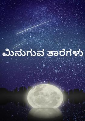 ಮಿನುಗುವ ತಾರೆಗಳು