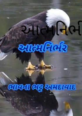 આત્મનિર્ભર