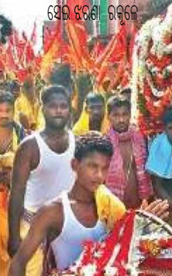 ସେଇ ଝରଣା  ରକୂଳେ