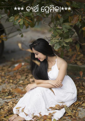 ବ୍ୟର୍ଥ ପ୍ରେମିକା