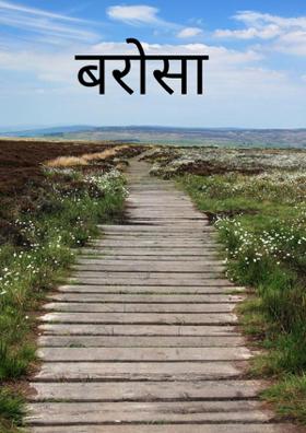 भरोसा