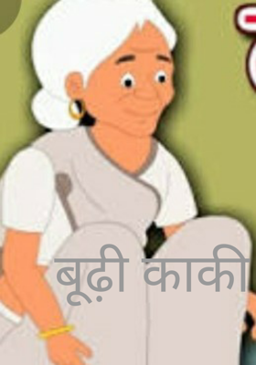 बूढ़ी काकी