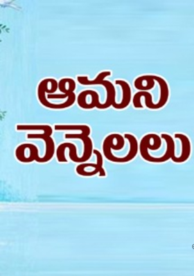 ఆమని వెన్నెల