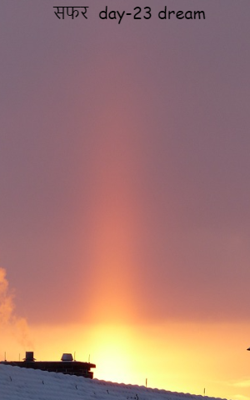 सफर  डे 23 ड्रीम