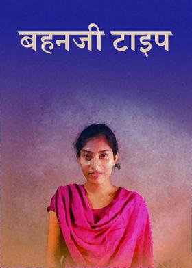 बहनजी टाइप