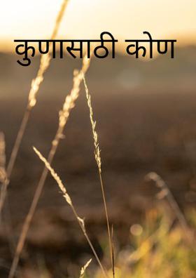 कुणासाठी कोण