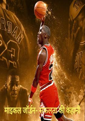 माइकल जाॅर्डन - सफलता की कहानी