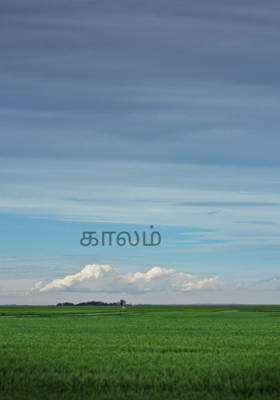 காலம்