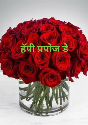 हॅप्पी प्रपोज डे