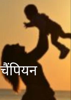 चैंपियन