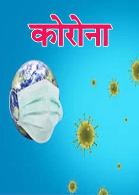 कोरोना