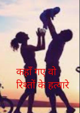 कहाँ गए वो रिश्तों के हत्यारे
