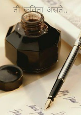 ती 'कविता' असते..