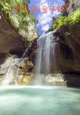 ମୁଁ ମୋ ଭୂତକୁ ଦେଖିଲି