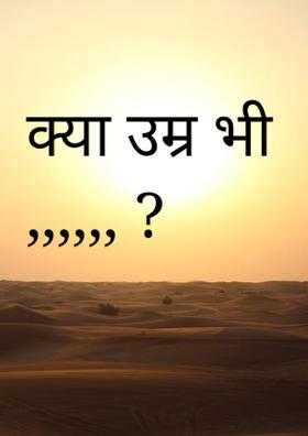 क्या उम्र भी ,,,,,, ?