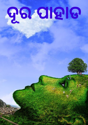 ଦୂର ପାହାଡ