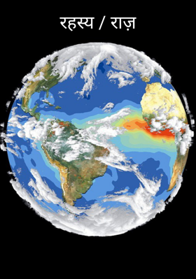 रहस्य / राज़