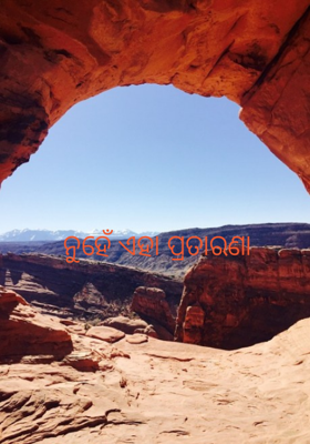 ନୁହେଁ ଏହା ପ୍ରତାରଣା