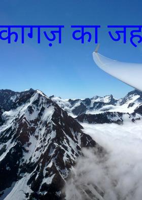 कागज़ का जहाज