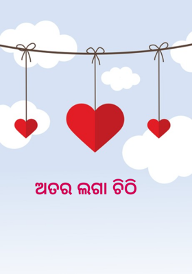 ଅତର ଲଗା ଚିଠି