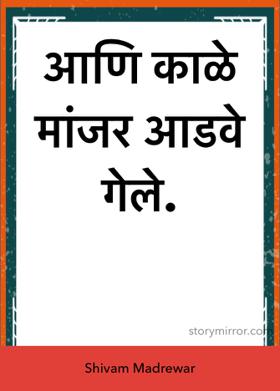 आणि काळे मांजर आडवे गेले.