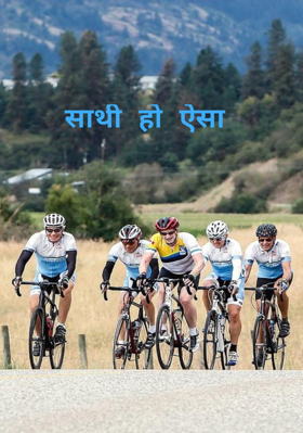 साथी हो ऐसा