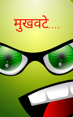 मुखवटे....