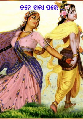 ତମେ ଗଲା ପରେ ..