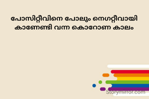 പോസിറ്റീവിനെ പോലും നെഗറ്റീവായി കാണേണ്ടി വന്ന കൊറോണ കാലം