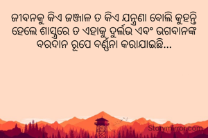ଜୀବନକୁ କିଏ ଜଞ୍ଜାଳ ତ କିଏ ଯନ୍ତ୍ରଣା ବୋଲି କୁହନ୍ତି ହେଲେ ଶାସ୍ତ୍ରରେ ତ ଏହାକୁ ଦୁର୍ଲଭ ଏବଂ ଭଗବାନଙ୍କ ବରଦାନ ରୂପେ ବର୍ଣ୍ଣନା କରାଯାଇଛି...