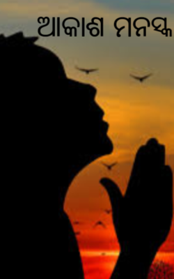 ଆକାଶ ମନସ୍କ