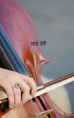 याद तेरी