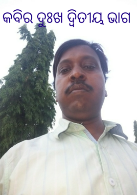 କବିର ଦୁଃଖ ଦ୍ବିତୀୟ ଭାଗ