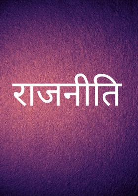 राजनीति