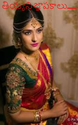 తియ్యని జ్ఞాపకాలు......