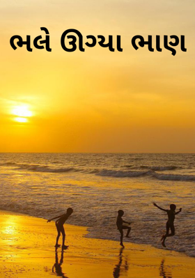 ભલે ઊગ્યા ભાણ