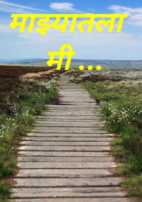 माझ्यातला मी ...