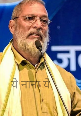 ये नाना ये 