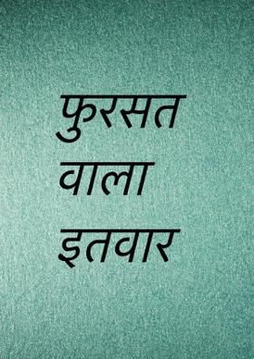 फुरसत वाला इतवार