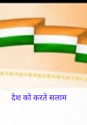 देश को करते सलाम