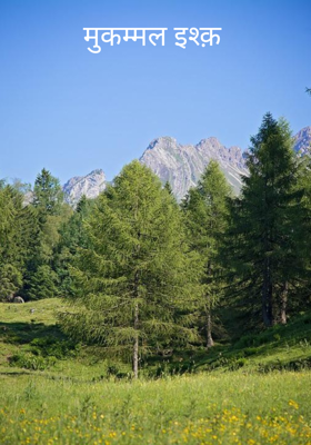 मुकम्मल इश्क़