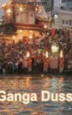गंगा दशहरा