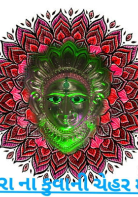 જય માતાજી