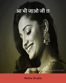 आ भी जाओ जी !!