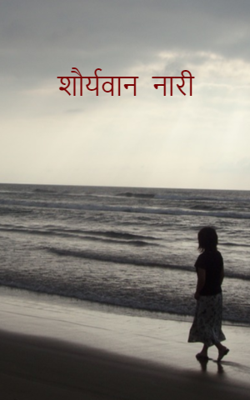 शौर्यवान नारी