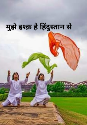 मुझे इश्क़ है हिंदुस्तान से