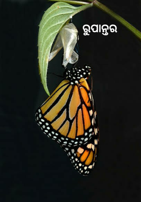 ରୁପାନ୍ତର