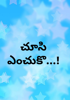 చూసి ఎంచుకొ...!