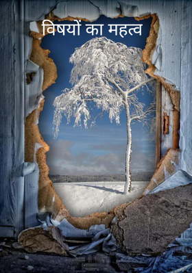 विषयों का महत्व