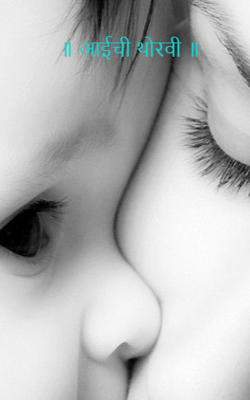 आईची थोरवी